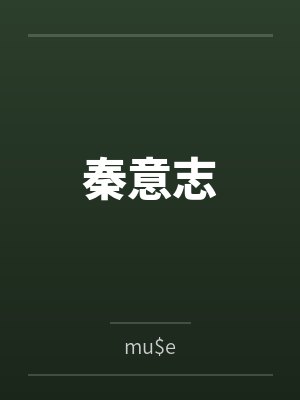 秦意志bymu$e