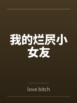 我的烂屄小女友bylove bitch