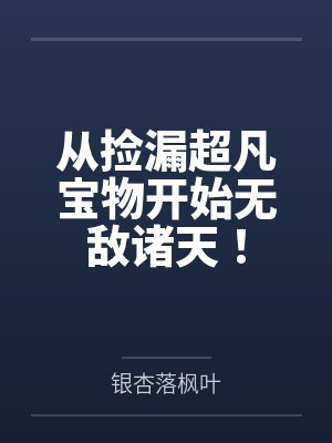 从捡漏超凡宝物开始无敌诸天!