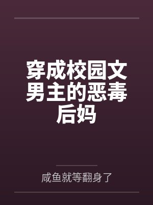 穿成校园文男主的后妈txt盘搜搜
