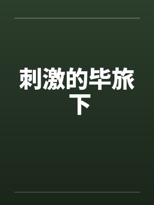 刺激的毕旅 下