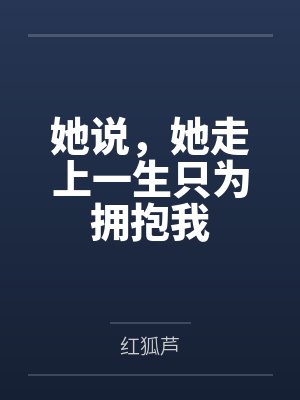 她说，她走上一生只为拥抱我