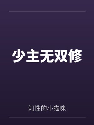 少主无双修