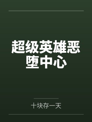 超级英雄恶堕中心