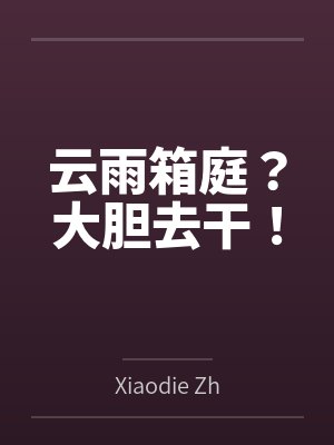 云雨箱庭？大胆去干！