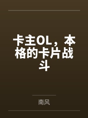 卡主OL，本格的卡片战斗