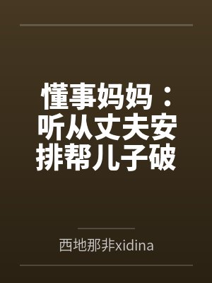 懂事妈妈：听从丈夫安排帮儿子破处