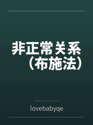 非正常关系（布施法）