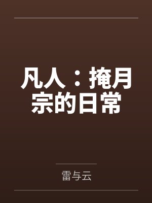 凡人:掩月宗的日常