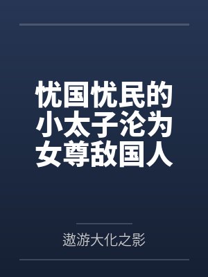 忧国忧民的小太子沦为女尊敌国人质之堕落记