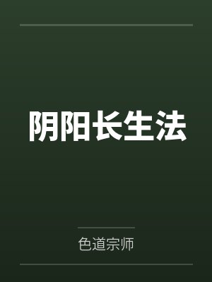 阴阳长生法