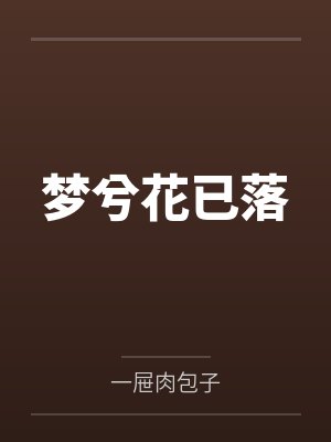 梦兮花已落