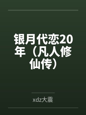 银月代恋20年（凡人修仙传）