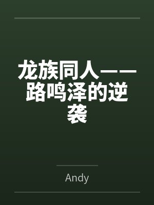龙族同人——路鸣泽的逆袭