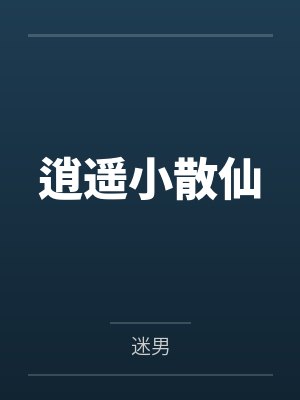 逍遥小散仙