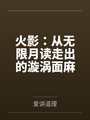 火影：从无限月读走出的漩涡面麻