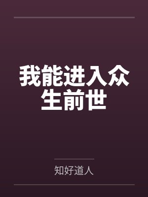 我能进入众生前世