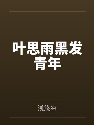 叶思雨黑发青年