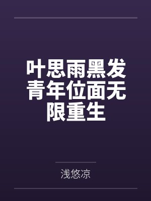 叶思雨黑发青年位面无限重生