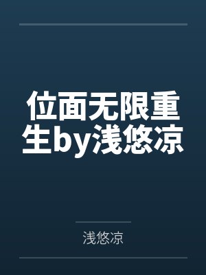 位面无限重生by浅悠凉