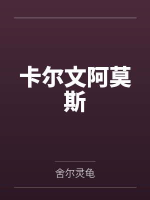 卡尔文阿莫斯