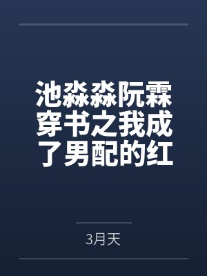 池淼淼阮霖穿书之我成了男配的红娘