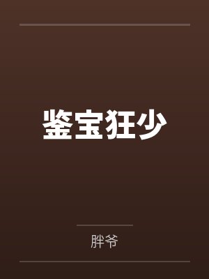 鉴宝狂少
