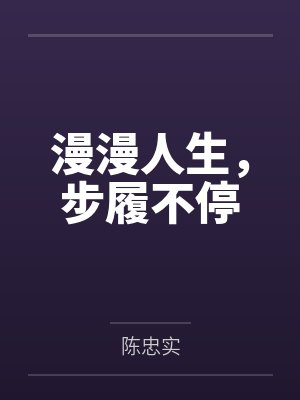 漫漫人生，步履不停